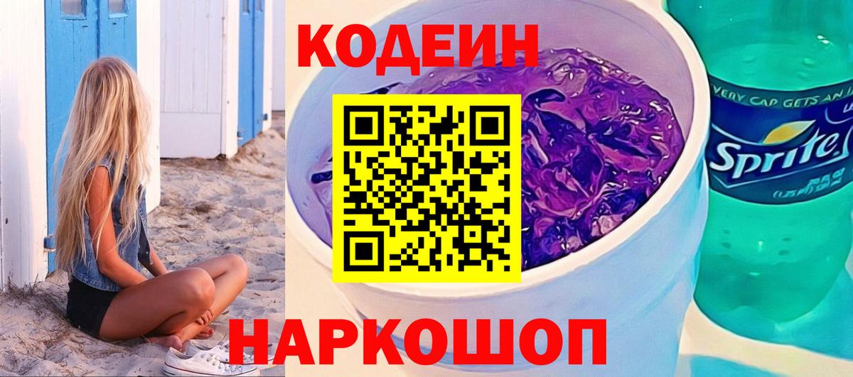 Кодеиновый сироп Lean напиток Lean (лин)  цена   Codein Purple Drank  Тверь  Вход с VPN 
